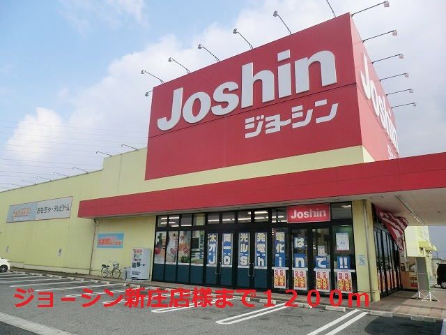 近くのジョ-シン新庄店様まで1,200m(徒歩15分)