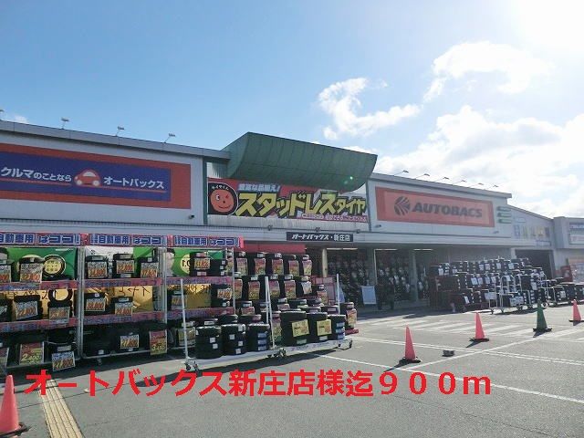 近くのオ-トバックス新庄店様まで900m(徒歩12分)