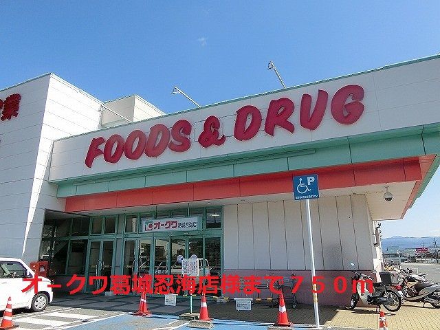 近くのオ-クワ葛城忍海店様まで750m(徒歩10分)