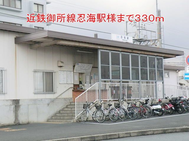 近くの近鉄御所線忍海駅様まで330m（徒歩5分）