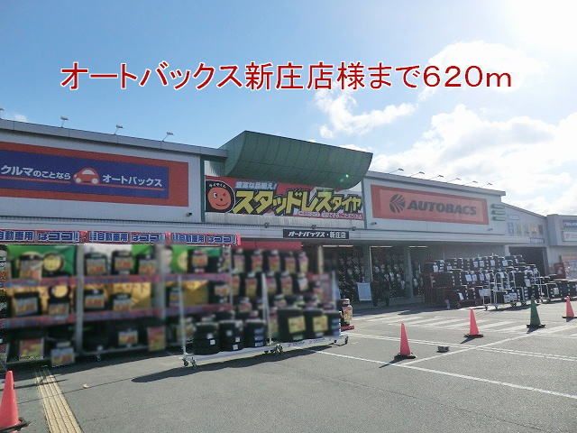 近くのオートバックス新庄店様まで620m（徒歩8分）