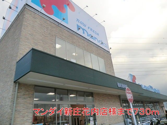 近くのマンダイ新庄花内店様まで730m（徒歩10分）
