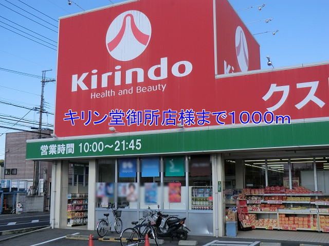 近くのキリン堂御所店様まで1,000m（徒歩13分）