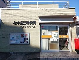 近くの北小岩三郵便局まで330m(徒歩5分)