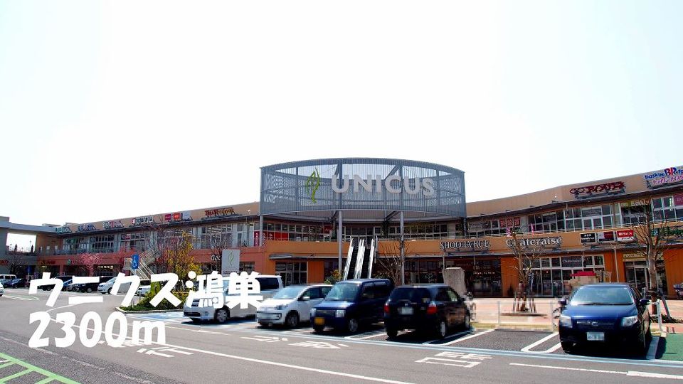近くのウニクス鴻巣まで2,300m（徒歩29分）