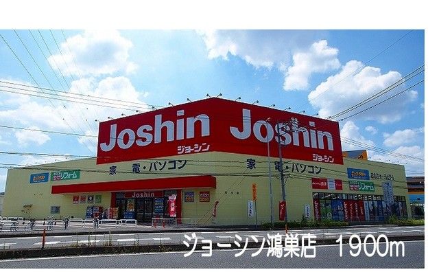 近くのジョーシン鴻巣店まで1,900m（徒歩24分）