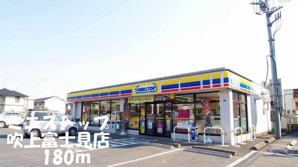 近くのミニストップ吹上富士見店まで180m（徒歩3分）