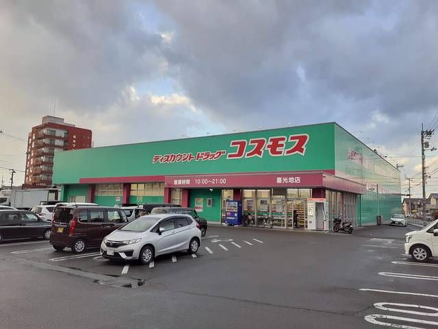近くのコスモス喜光地店まで426m（徒歩6分）