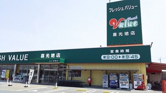 近くのフレッシュバリュー喜光地店様まで950m（徒歩12分）