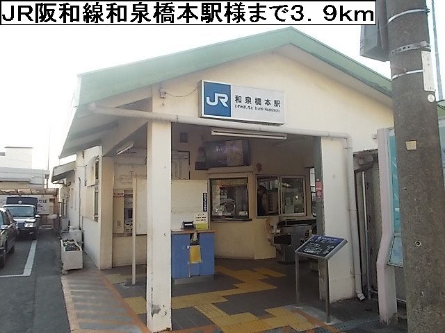 近くの和泉橋本駅まで3,900m（徒歩49分）