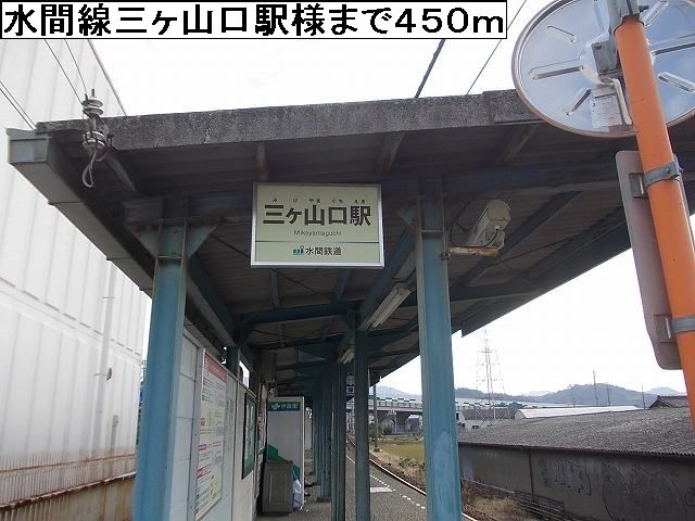 近くの三ヶ山口駅様まで450m（徒歩6分）