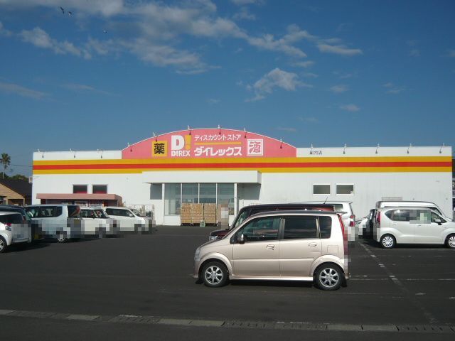 近くのダイレックス川内店まで450m(徒歩6分)