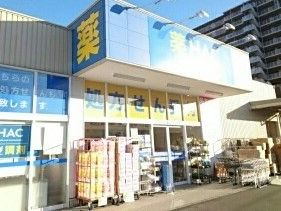 近くのHACまで580m（徒歩8分）