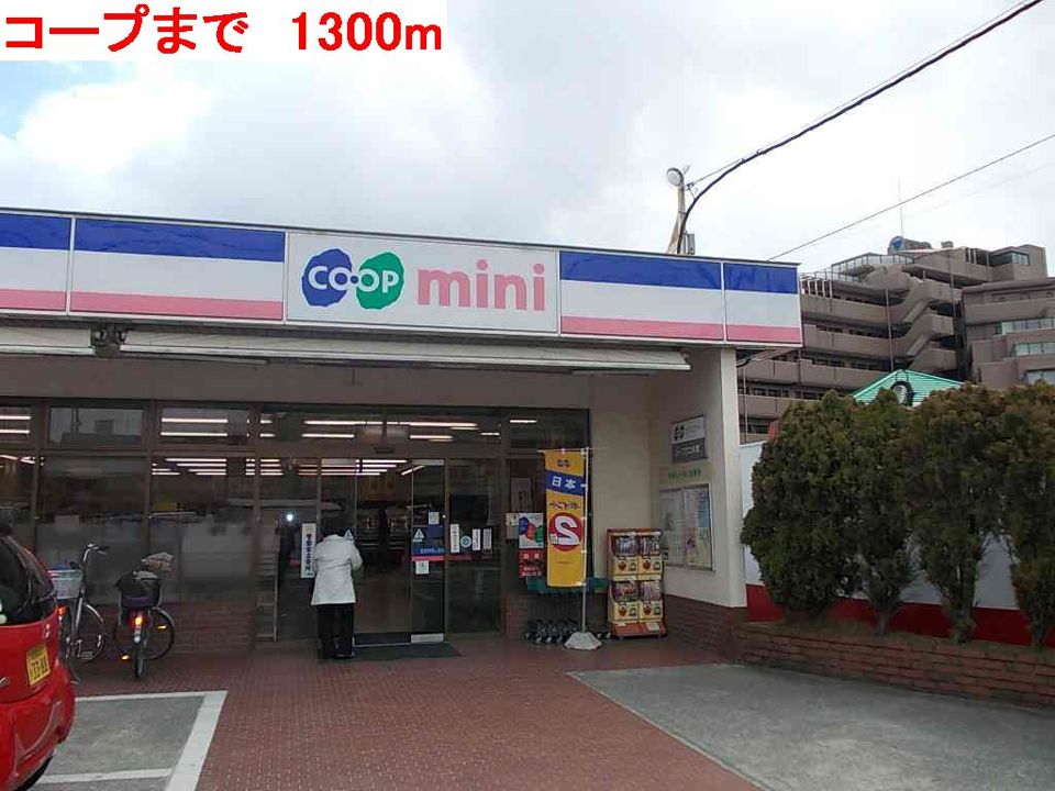 近くのコープまで1,300m（徒歩17分）