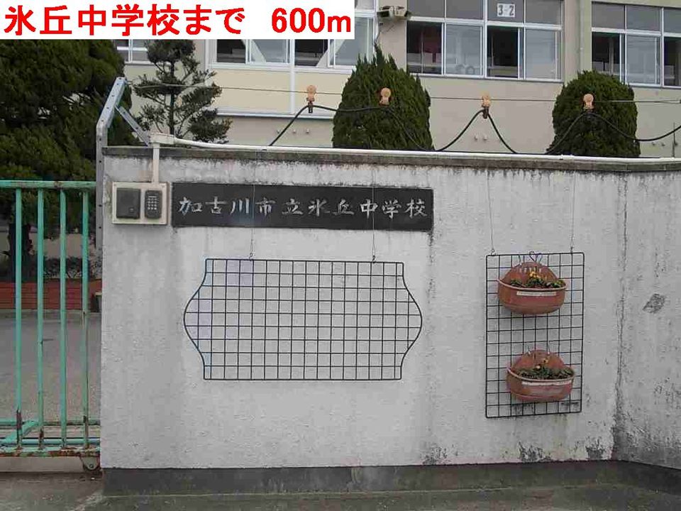 近くの氷丘中学校まで600m（徒歩8分）