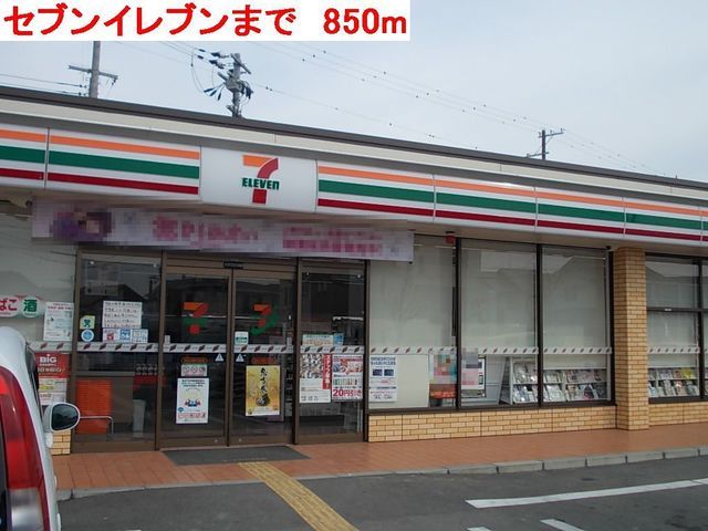 近くのセブンイレブンまで850m（徒歩11分）