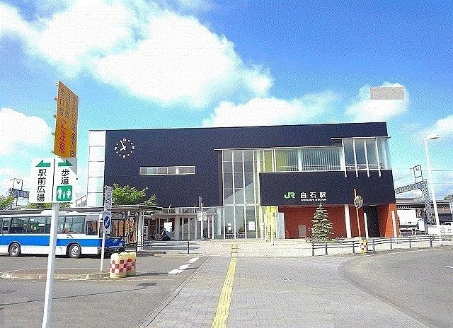 近くのJR白石駅まで700m(徒歩9分)