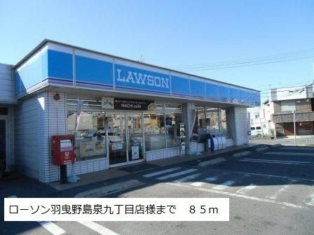 近くのローソン羽曳野島泉九丁目店様まで85m(徒歩2分)