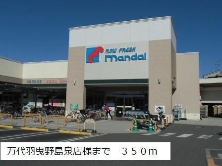 近くの万代羽曳野島泉店様まで350m(徒歩5分)