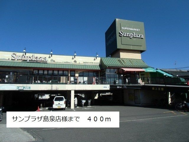 近くのサンプラザ島泉店様まで400m(徒歩5分)