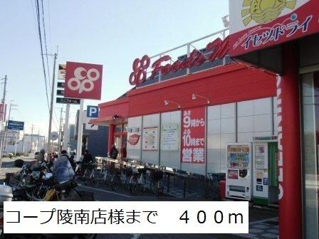 近くのコープ陵南店様まで400m(徒歩5分)