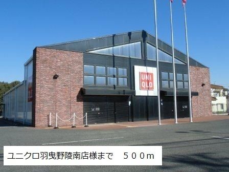 近くのユニクロ島泉羽曳野陵南店様まで500m(徒歩7分)