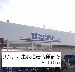近くのサンディ恵我之荘店様まで800m(徒歩10分)