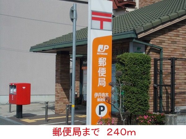 近くの郵便局まで240m(徒歩3分)