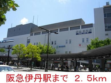 近くの阪急伊丹駅まで2,500m(徒歩32分)