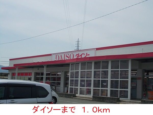近くのダイソーまで1,000m(徒歩13分)