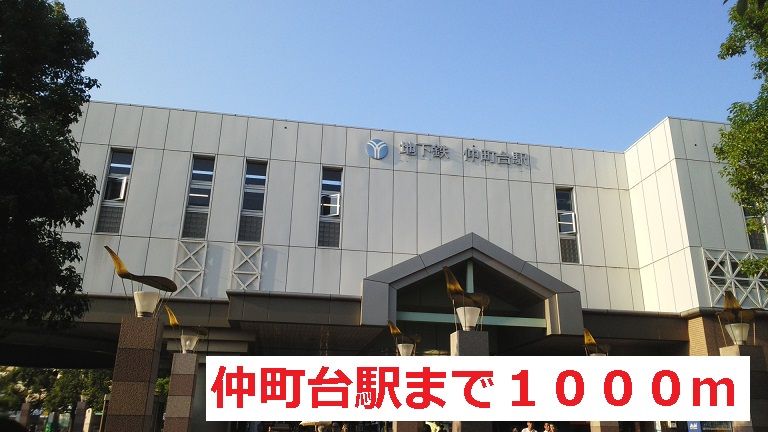 近くの仲町台駅まで1,000m（徒歩13分）