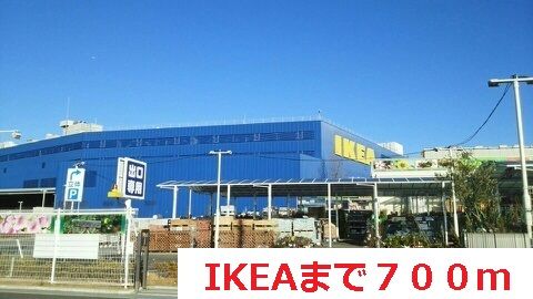 近くのIKEAまで700m（徒歩9分）