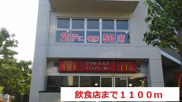 近くの飲食店まで1,100m（徒歩14分）