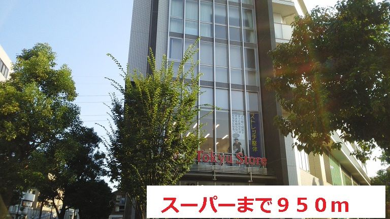 近くのスーパーまで950m（徒歩12分）