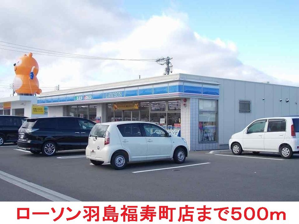 近くのローソン羽島福寿町店まで500m（徒歩7分）