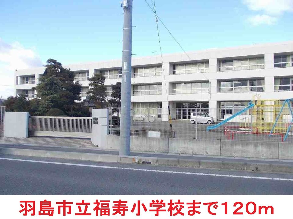 近くの羽島市立福寿小学校まで120m（徒歩2分）