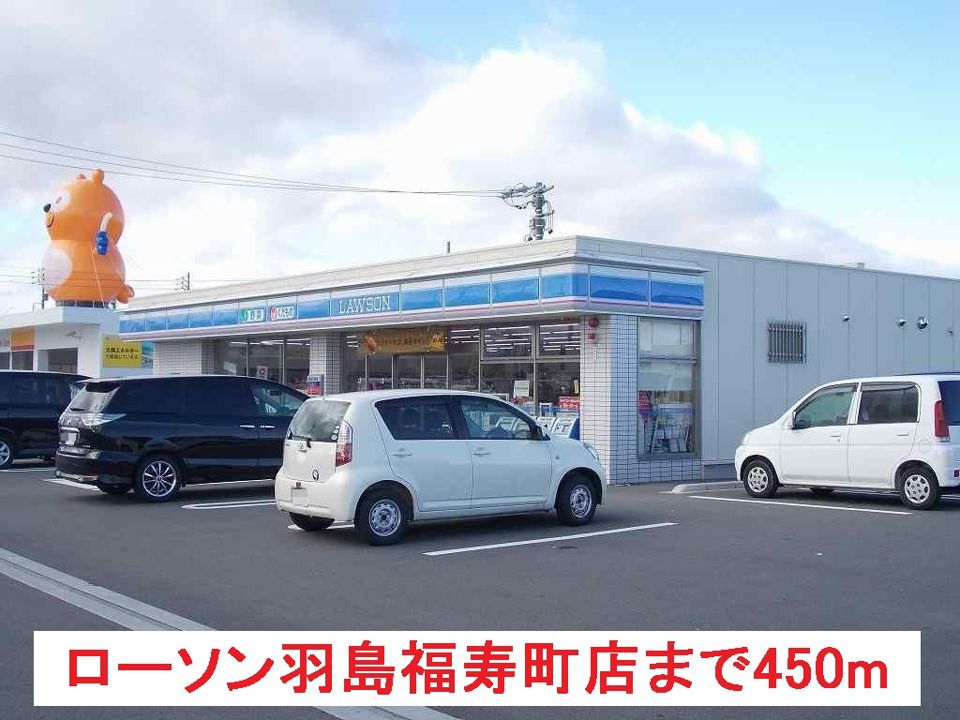 近くのローソン羽島福寿町店まで450m(徒歩6分)