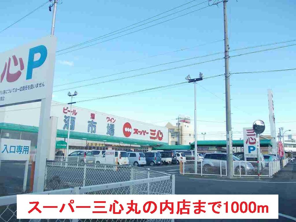近くのスーパー三心丸の内店まで1,000m(徒歩13分)