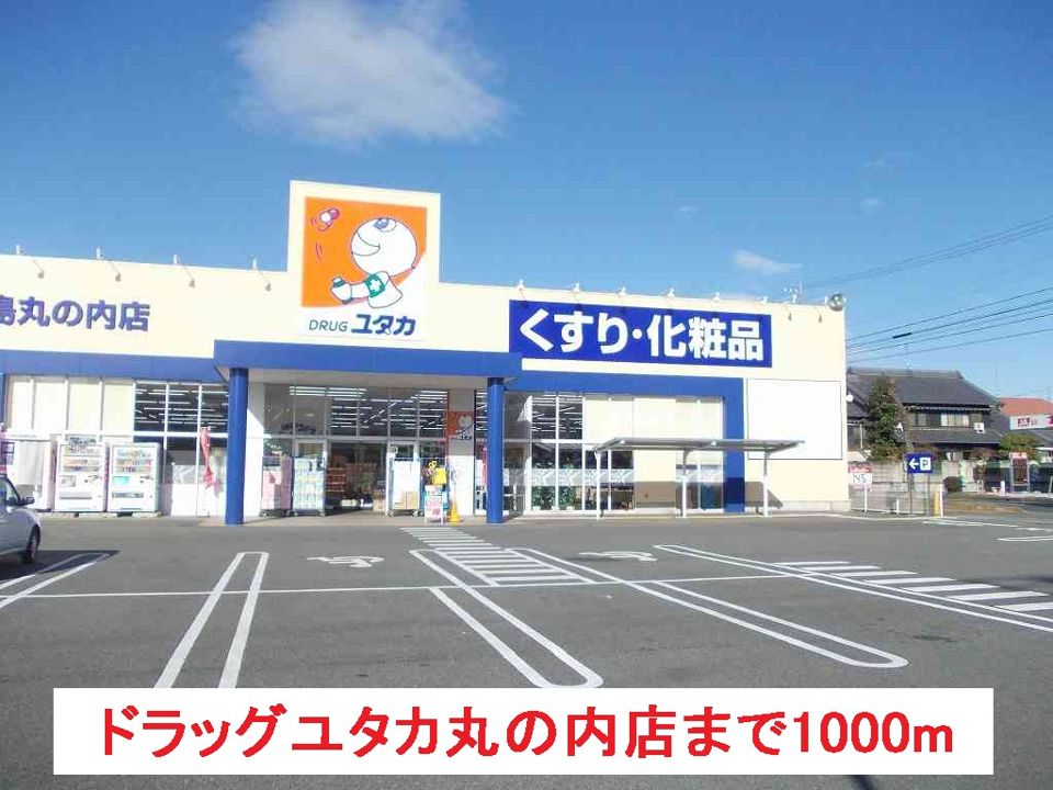 近くのドラッグユタカ丸の内店まで1,000m(徒歩13分)