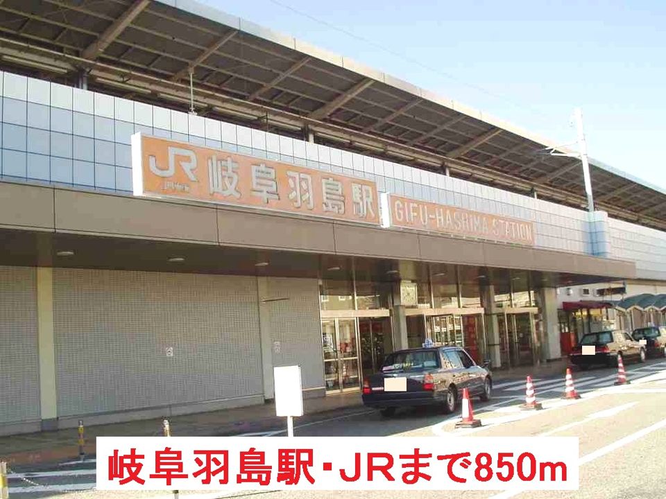 近くの岐阜羽島駅・JRまで850m(徒歩11分)