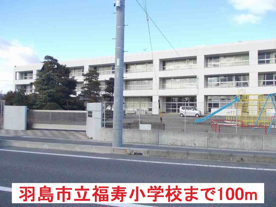 近くの羽島市立福寿小学校まで100m(徒歩2分)