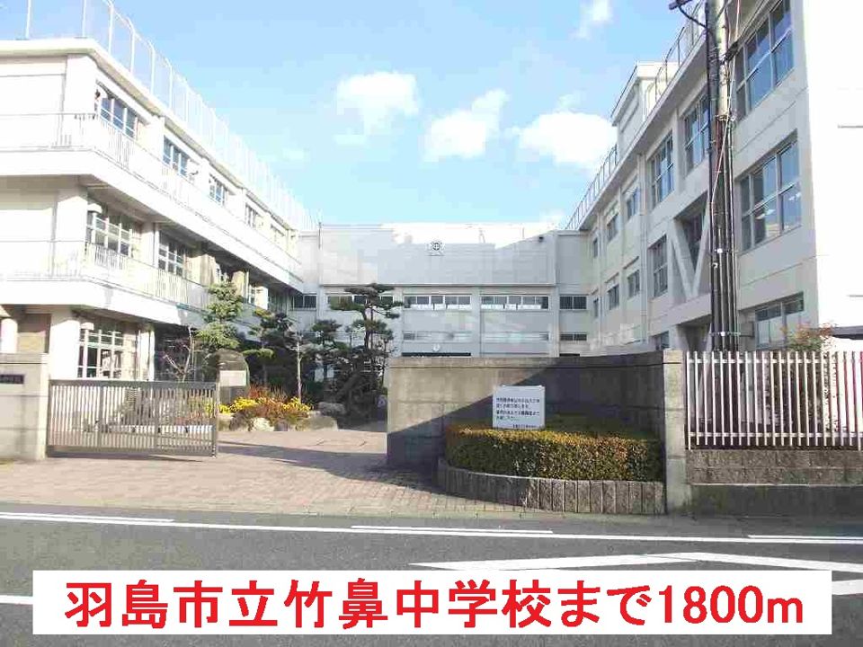 近くの羽島市立竹鼻中学校まで1,800m(徒歩23分)