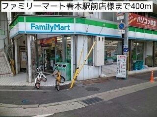 近くのファミリーマート様まで400m（徒歩5分）