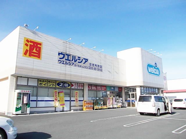 近くのウエルシア日光今市店まで230m(徒歩3分)