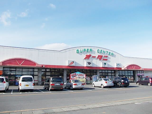 近くのスーパーオータニ今市店まで230m(徒歩3分)