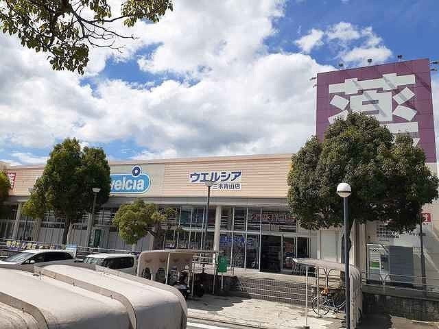 近くのウェルシア三木青山店まで500m(徒歩7分)
