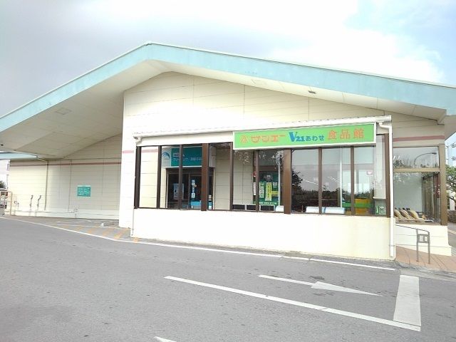 近くのサンエーあわせ食品館まで1,400m(徒歩18分)