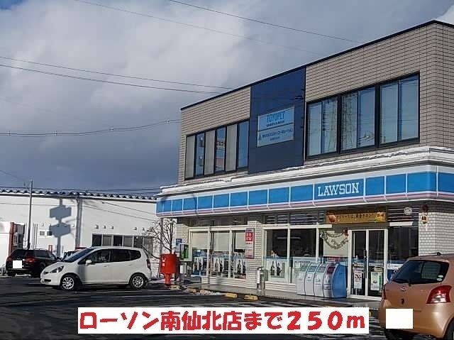 近くのローソン南仙北店まで250m(徒歩4分)