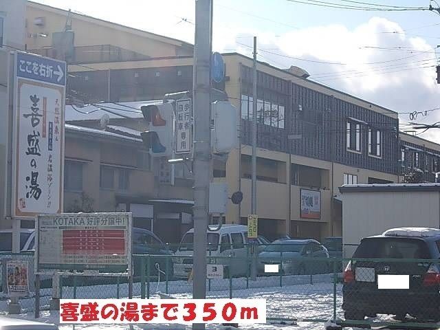 近くの喜盛の湯まで350m(徒歩5分)