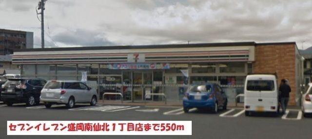 近くのセブンイレブンまで550m(徒歩7分)